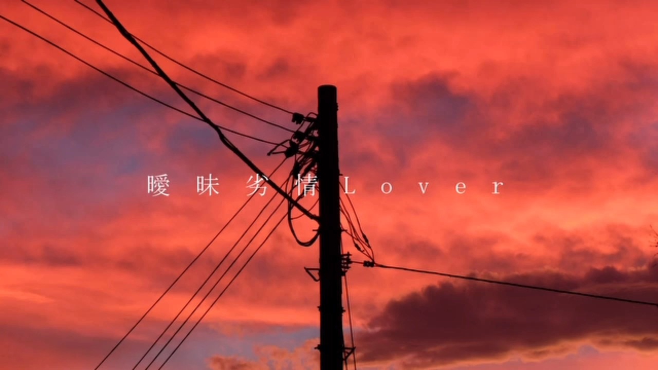 曖昧劣情Lover / koyori (Covered by 木乃伊 綿巻)歌ってみた。【新人VTuber】 - ニコニコ動画