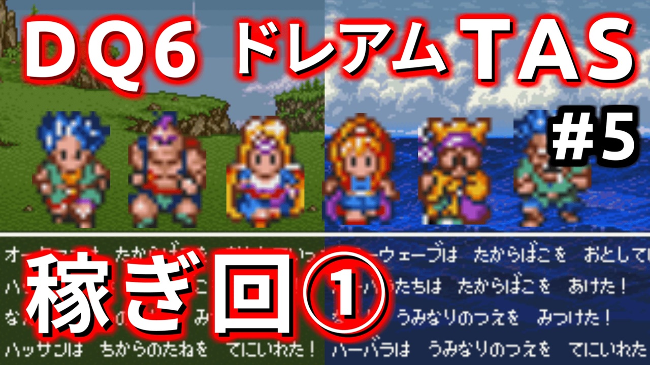 5【TAS】ドラクエ6 ダークドレアム撃破END WIP [SNES]Dragon Quest VI 