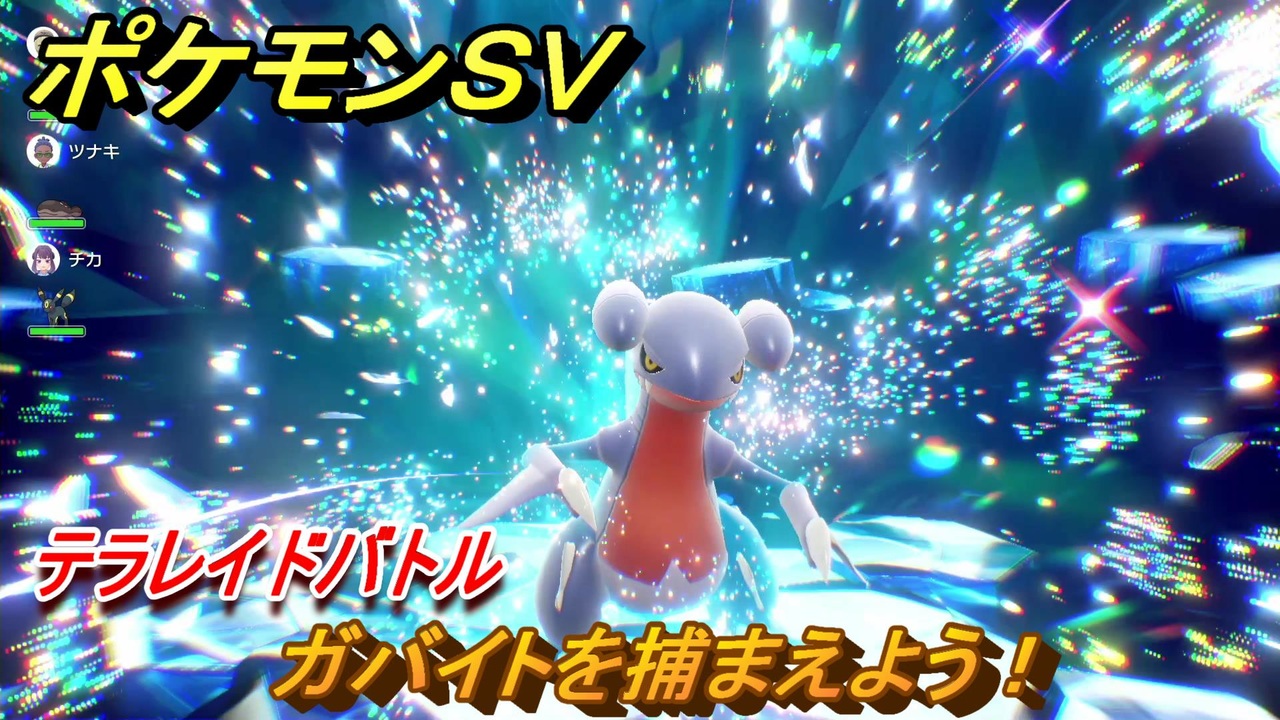 ポケモンｓｖ ガバイトを捕まえよう テラレイドバトルでポケモン 経験値アイテムなどをゲットしよう スカーレット バイオレット ニコニコ動画