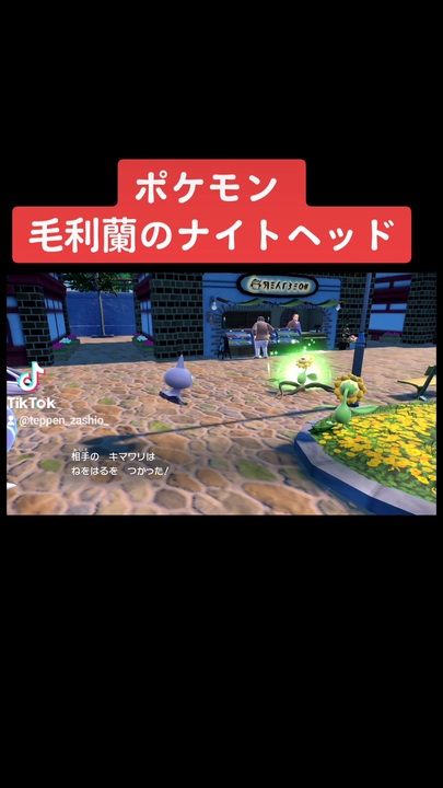 ポケモンバイオレット 毛利蘭のナイトヘッド ニコニコ動画