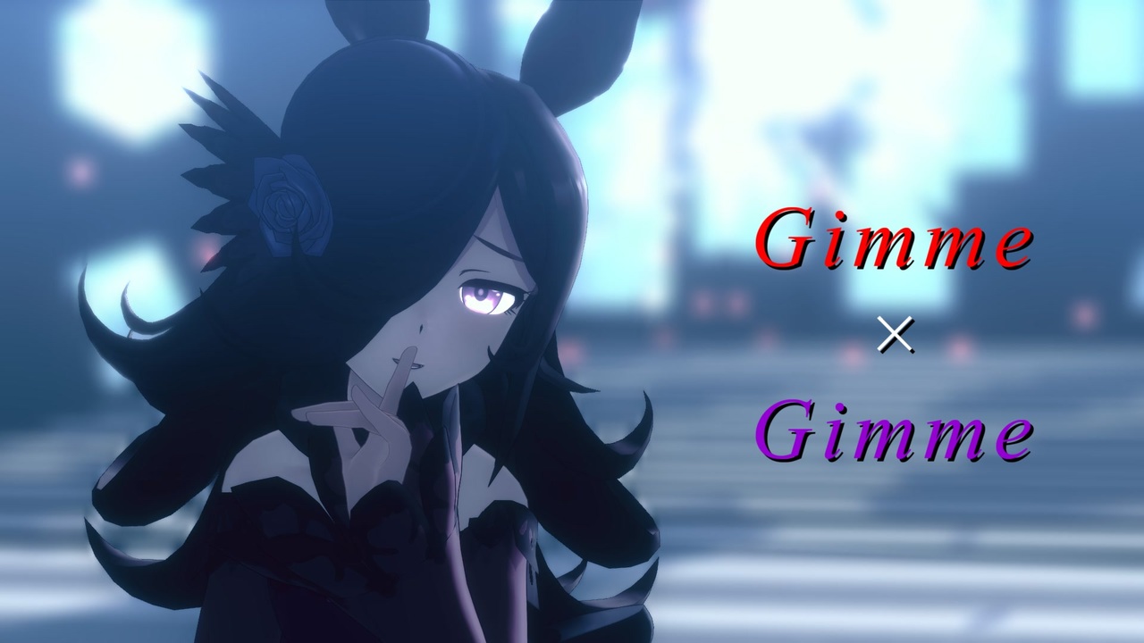 【MMDウマ娘】ライスシャワー・トウカイテイオー・メジロマックイーンでGimme×Gimme - ニコニコ動画