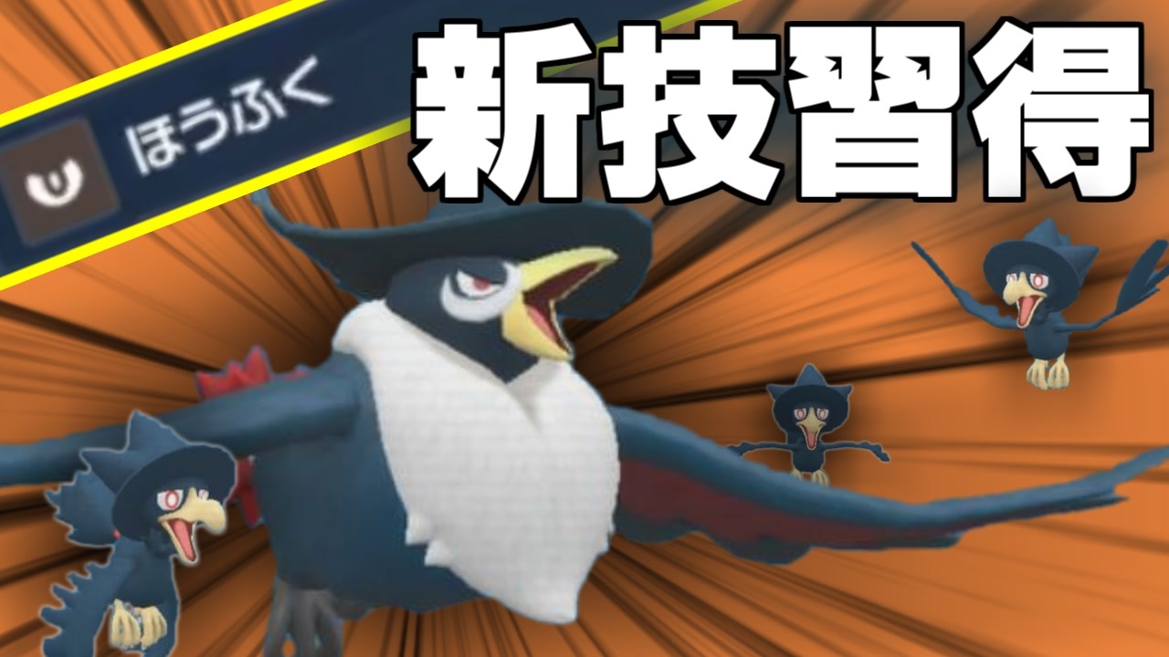 ポケモンsv 新技 ほうふく ドンカラスで環境ポケモンに復讐したいだけ ニコニコ動画