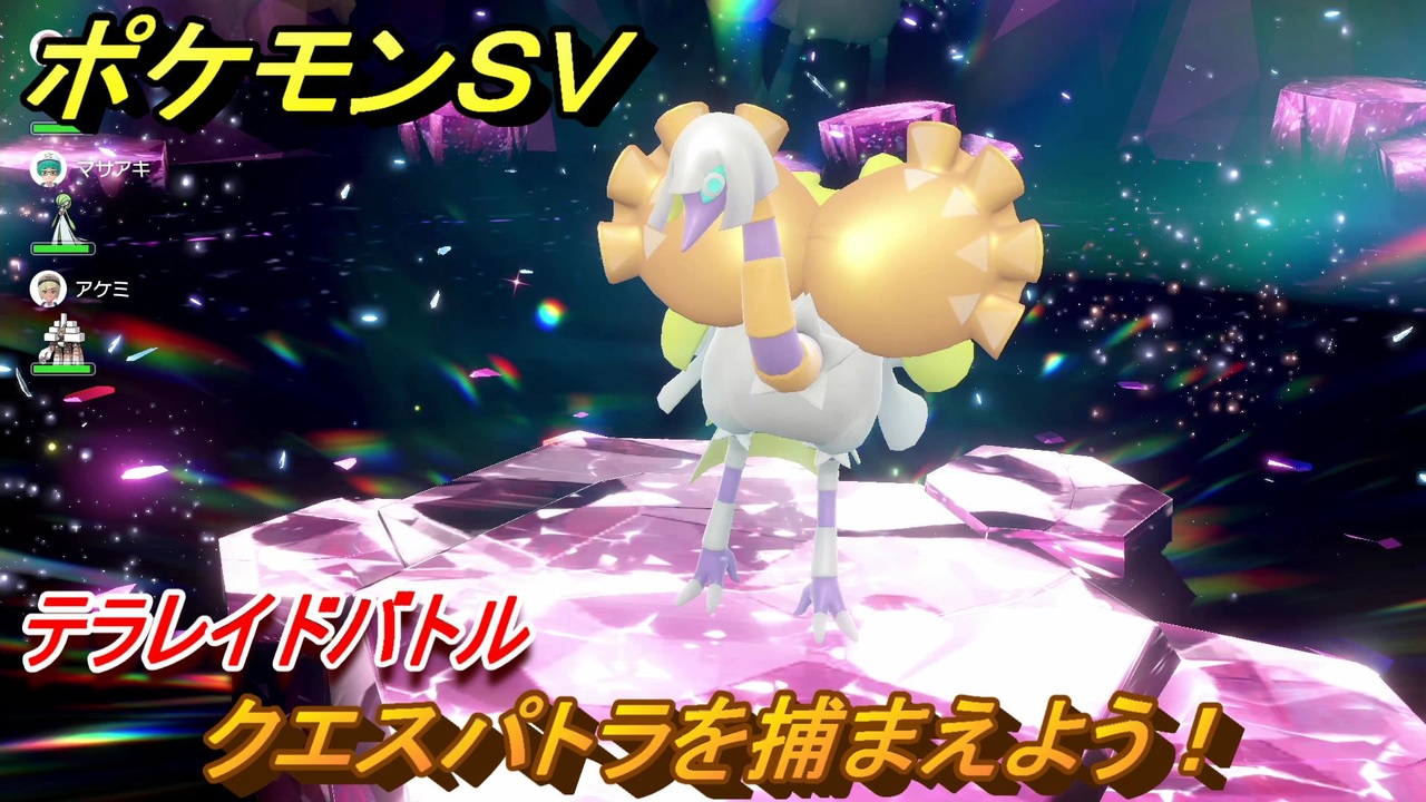 ポケモンｓｖ クエスパトラを捕まえよう テラレイドバトルでポケモン 経験値アイテムなどをゲットしよう スカーレット バイオレット ニコニコ動画