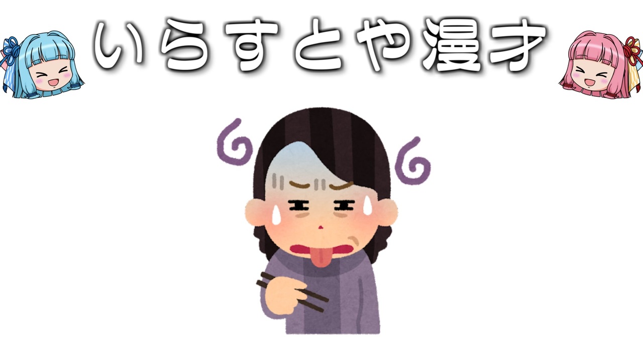 いらすとや漫才 不味そうにご飯を食べるおばさんのイラスト ニコニコ動画