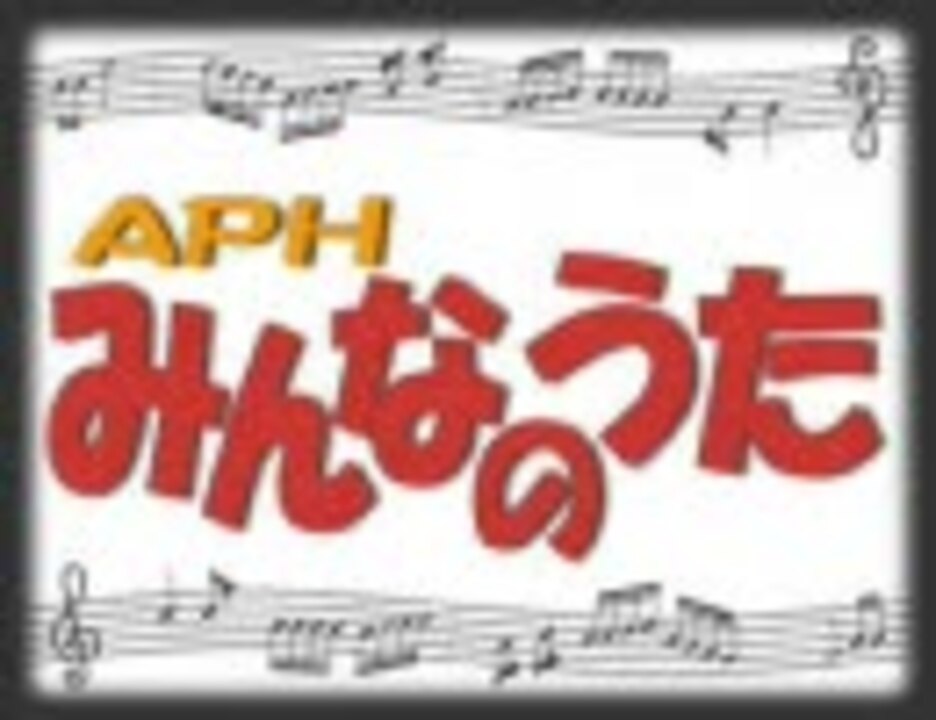 【APH】み$ん$な$の$う$た$３【キ$ャ$ラ$崩$壊】 - ニコニコ動画