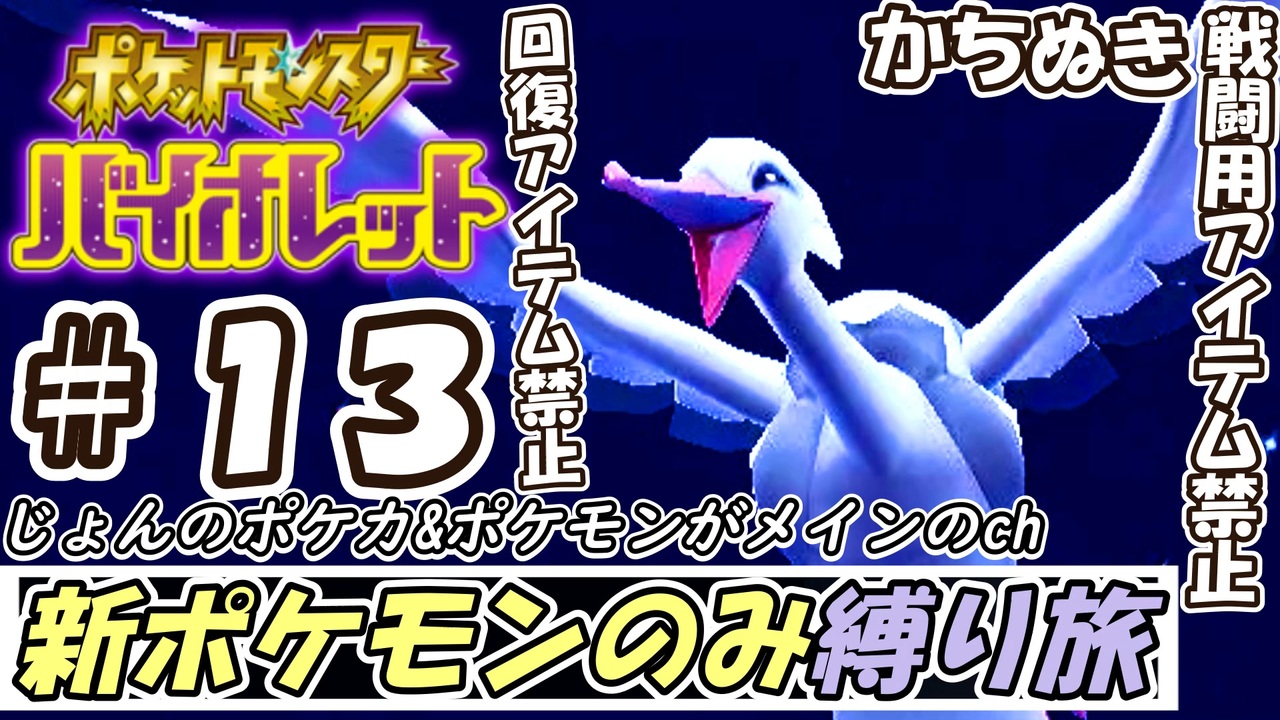 害悪鳥 成敗 新ポケモンしか使えないバイオレット初見実況プレイ 第13話 Vsオトシドリ 回復アイテム 戦闘用アイテム禁止 かちぬき縛り ポケットモンスターバイオレット 実況 ポケモンsv 実況 ニコニコ動画