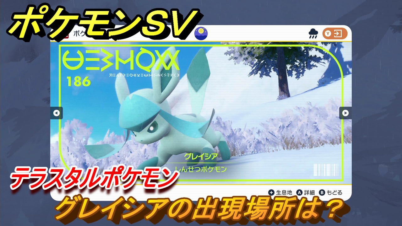 ポケモンｓｖ グレイシアの出現場所は 図鑑no １８６ テラスタルポケモンの捕まえ方は スカーレット バイオレット ニコニコ動画