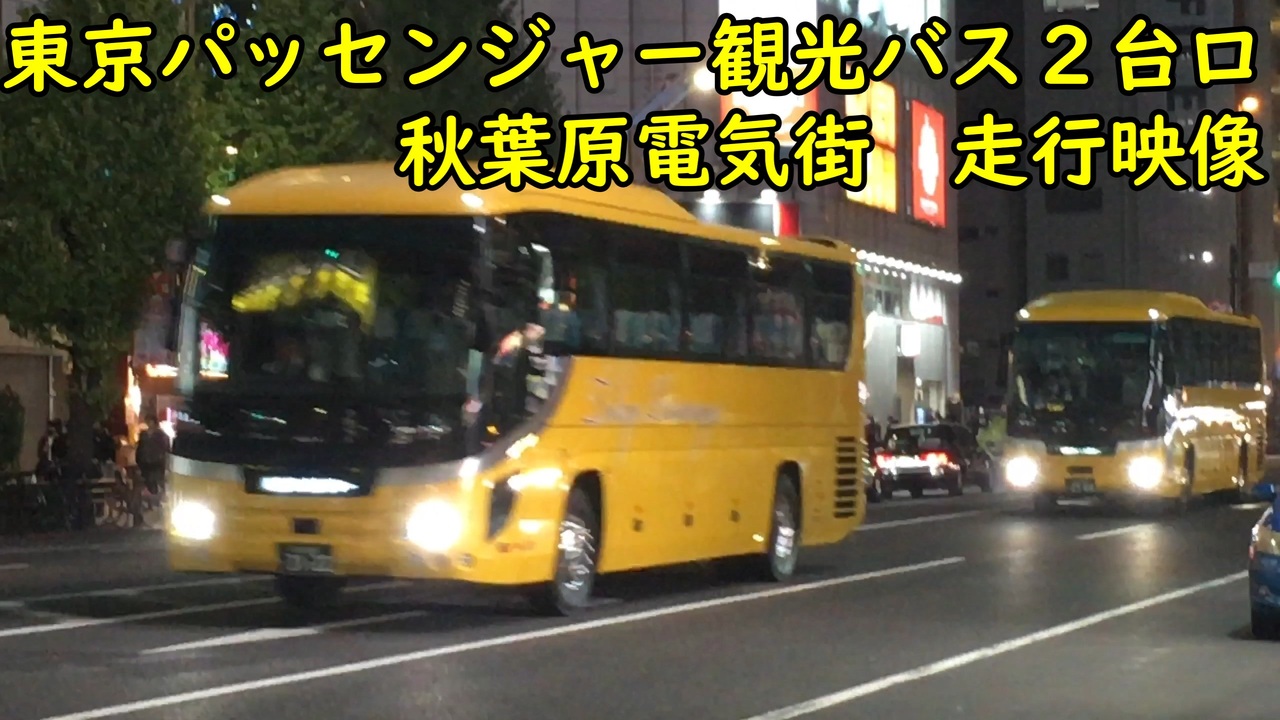 【観光バス】東京パッセンジャー観光バス 秋葉原電気街 走行映像 ニコニコ動画