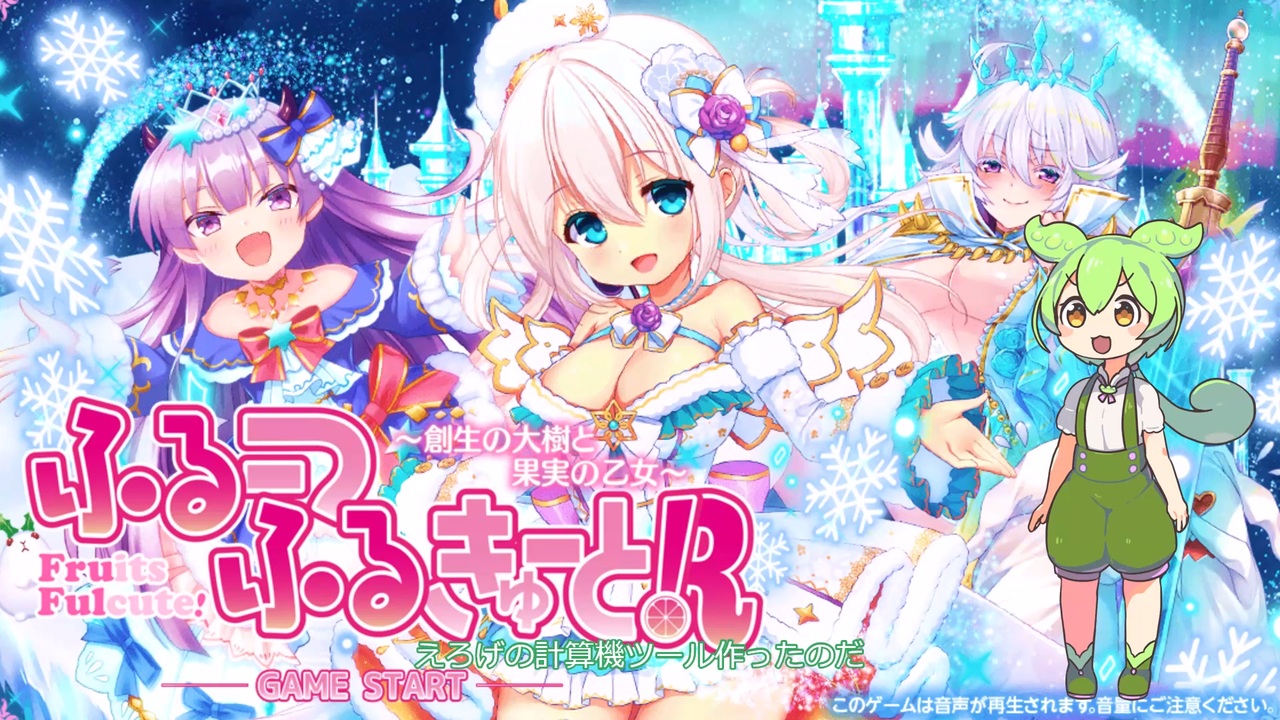 ふるーつふるきゅーと！ ～創世の大樹と果実の乙女～ サントラ 新品