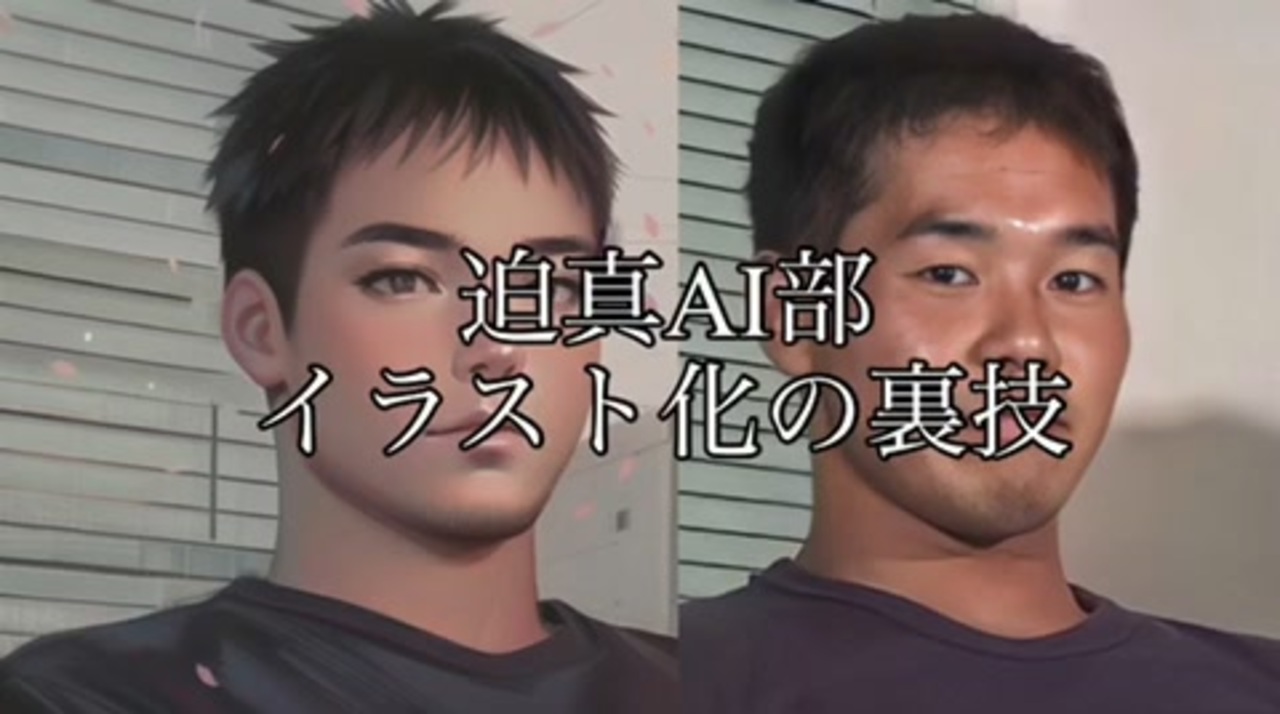 迫真ai部 イラスト化の裏技 Meitu ニコニコ動画