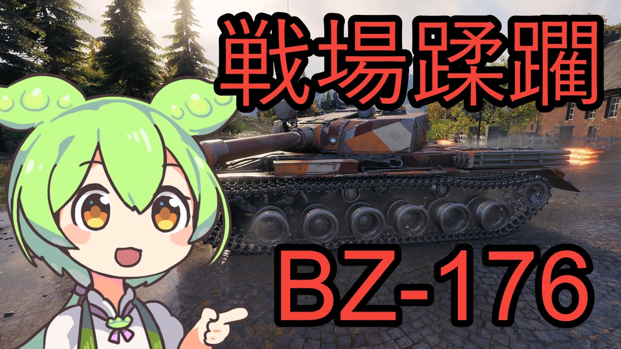 【WoT】BZ-176で行く強襲戦ジークフリート線【VOICEVOX実況】 - ニコニコ