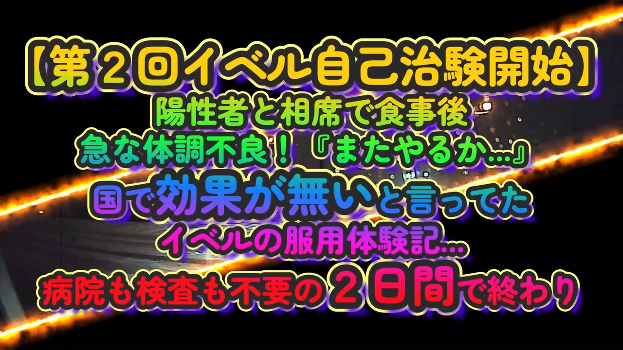 第２回イベル自己治験！これがあればワクチン不要！後遺症も改善！コロナはとっくに終息...いつまで付き合わされんのこのバカ騒ぎ