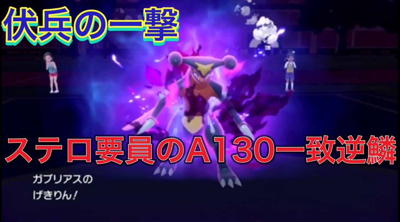 ポケモンsv ステロガブの高火力技でマスターボール級に到達しました ガブリアス ニコニコ動画