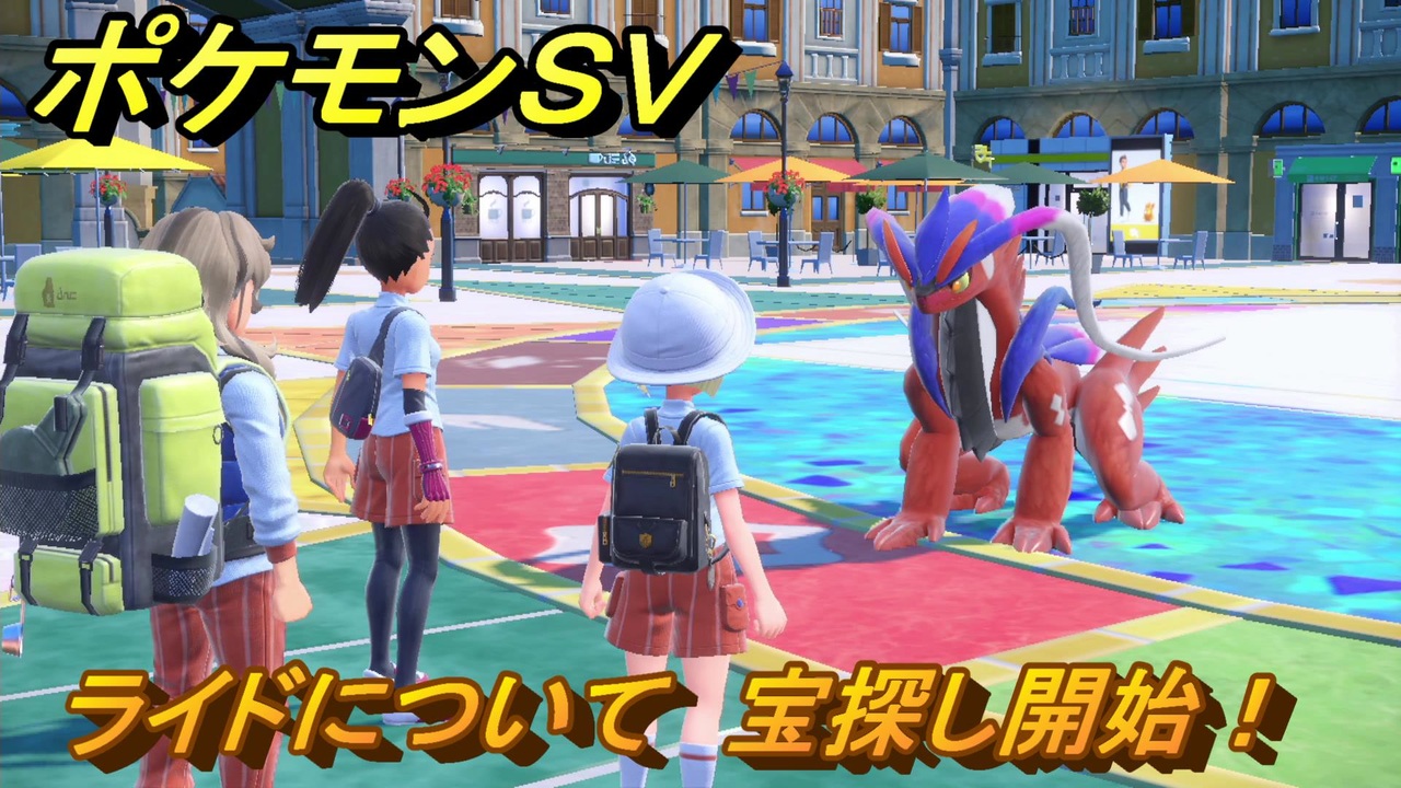 ポケモンsv ライドについて 宝探し開始！ ストーリー攻略（スカーレット版） ＃17 【スカーレット・バイオレット】 ニコニコ動画