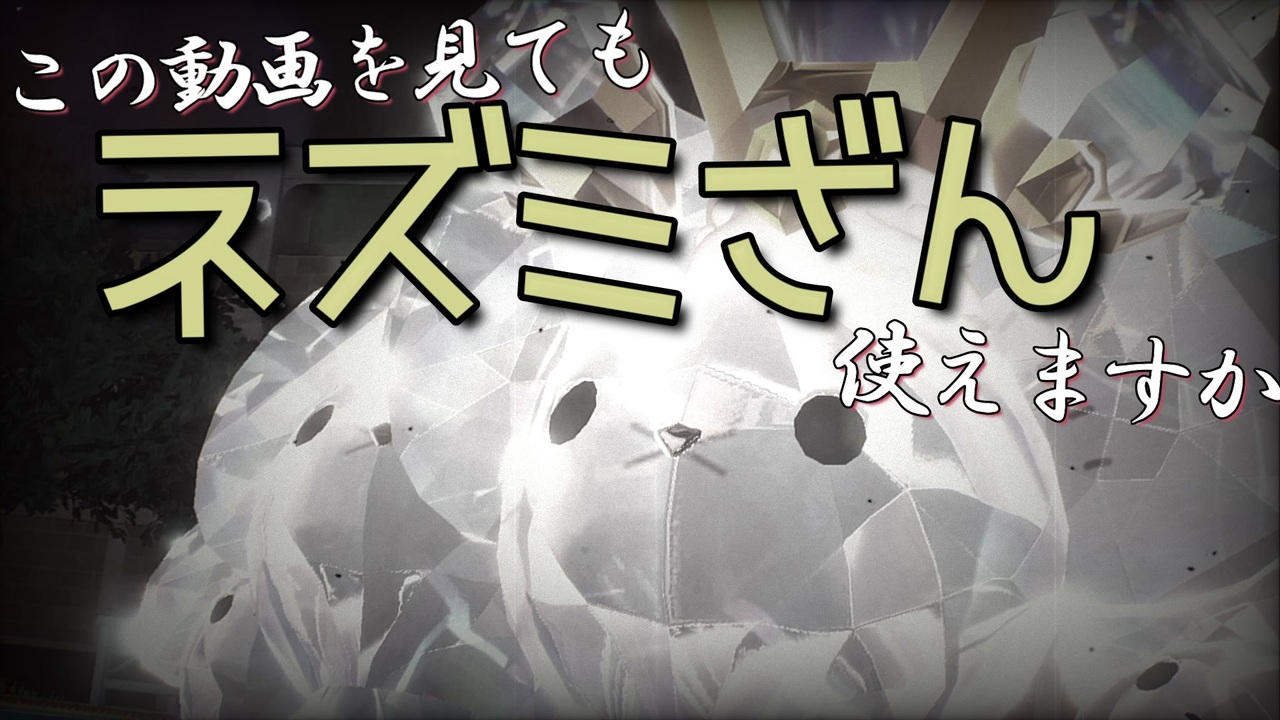 役割論理 可哀そうなネズミの一家 Part1 Voiceroid ニコニコ動画