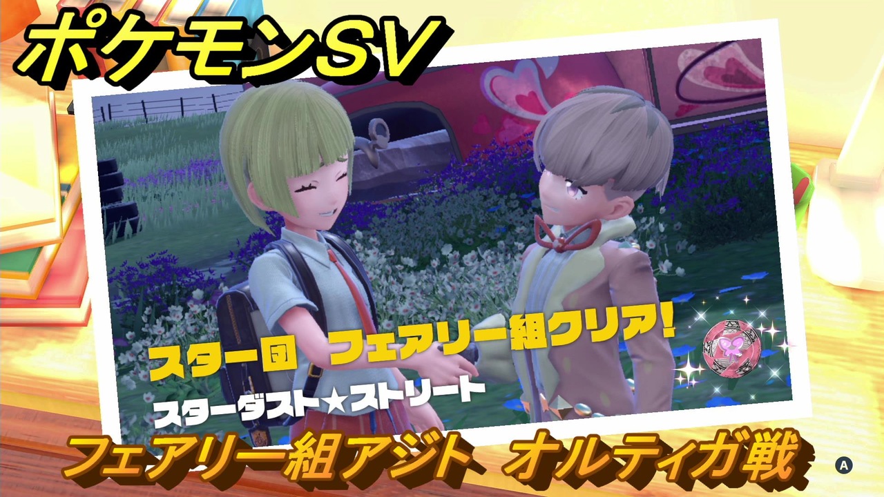 ポケモンｓｖ フェアリー組アジト オルティガ戦 スターダストストリート ストーリー攻略 スカーレット版 ４４ スカーレット バイオレット ニコニコ動画
