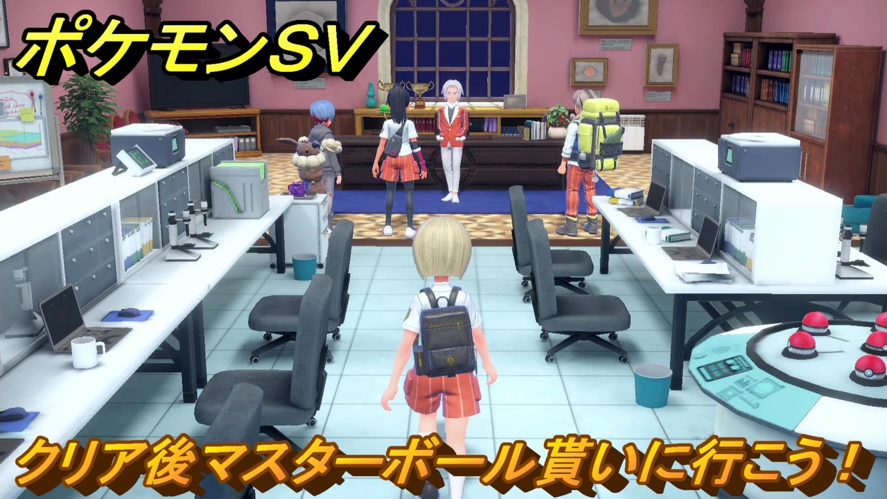 ポケモンｓｖ クリア後マスターボール貰いに行こう ストーリー攻略 スカーレット版 ７３ スカーレット バイオレット ニコニコ動画
