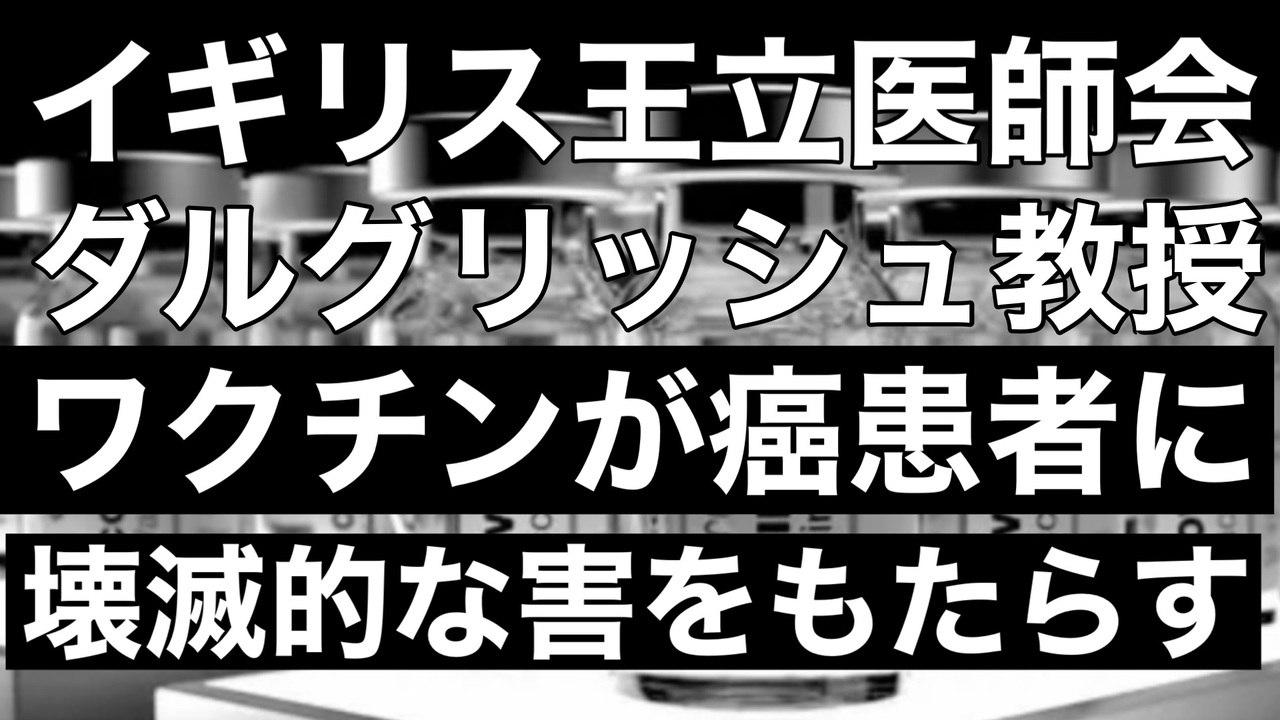 ファイザー社元副社長マイク・イェードン博士爆弾情報炸裂！ イギリス王立医師会ダルグリッシュ教授 ワクチンが癌患者に壊滅的な害をもたらす 社会 ...