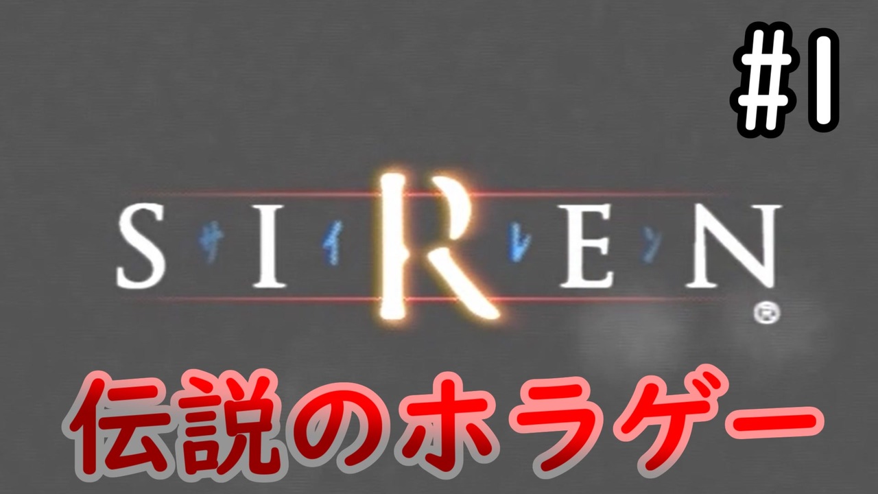 【SIREN】ホラー苦手が伝説のホラゲーをやってみる【2人実況】1 ニコニコ動画