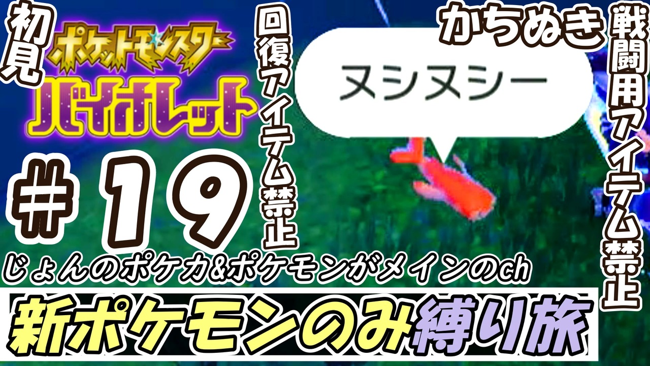 スシ 新ポケモンしか使えないバイオレット初見実況プレイ 第19話 Vsオレモヌシー シャリタツ 回復アイテム 戦闘用アイテム禁止 かちぬき縛り ポケモンsv 実況 ニコニコ動画