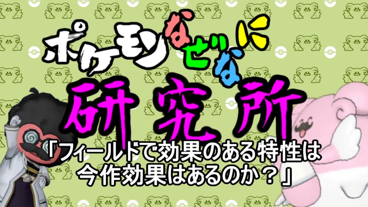 ポケモンなぜなに研究所 フィールドで効果のある特性は今作効果はあるのか ニコニコ動画