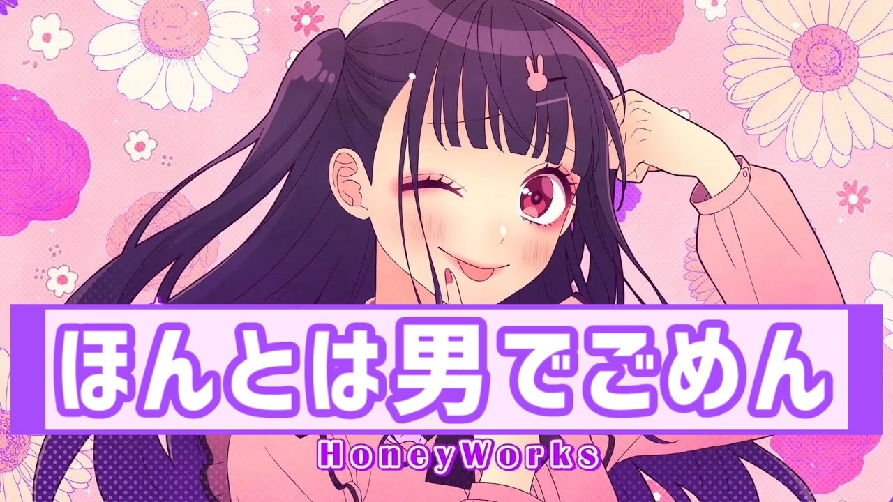 可愛くてごめん 女声で男が歌ってみた ニコニコ動画