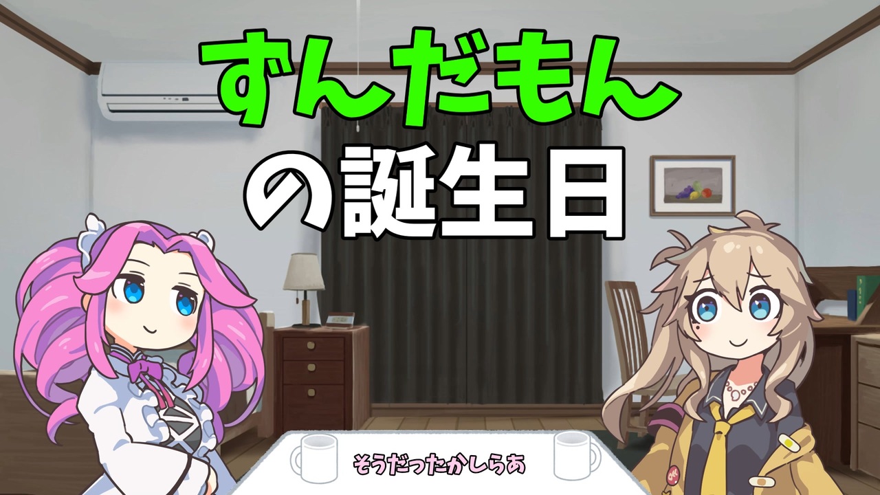 ずんだもんの誕生日【コント】【ソフトウェアトーク劇場】【VOICEVOX劇場】 - ニコニコ動画