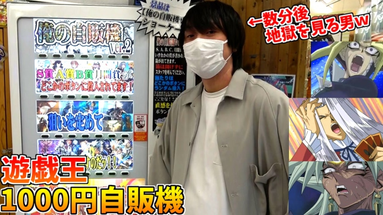 遊戯王1000円自販機で、ハズレ賞に脳を破壊された男の末路ｗｗｗ