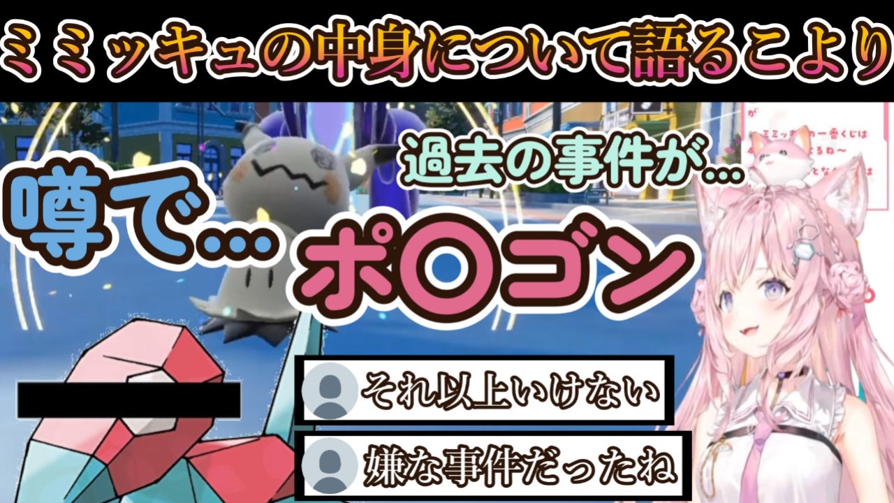 ポケモン都市伝説 ミミッキュポ ゴン説に触れてしまうこより ホロライブ切り抜き 博衣こより ポケモン ニコニコ動画