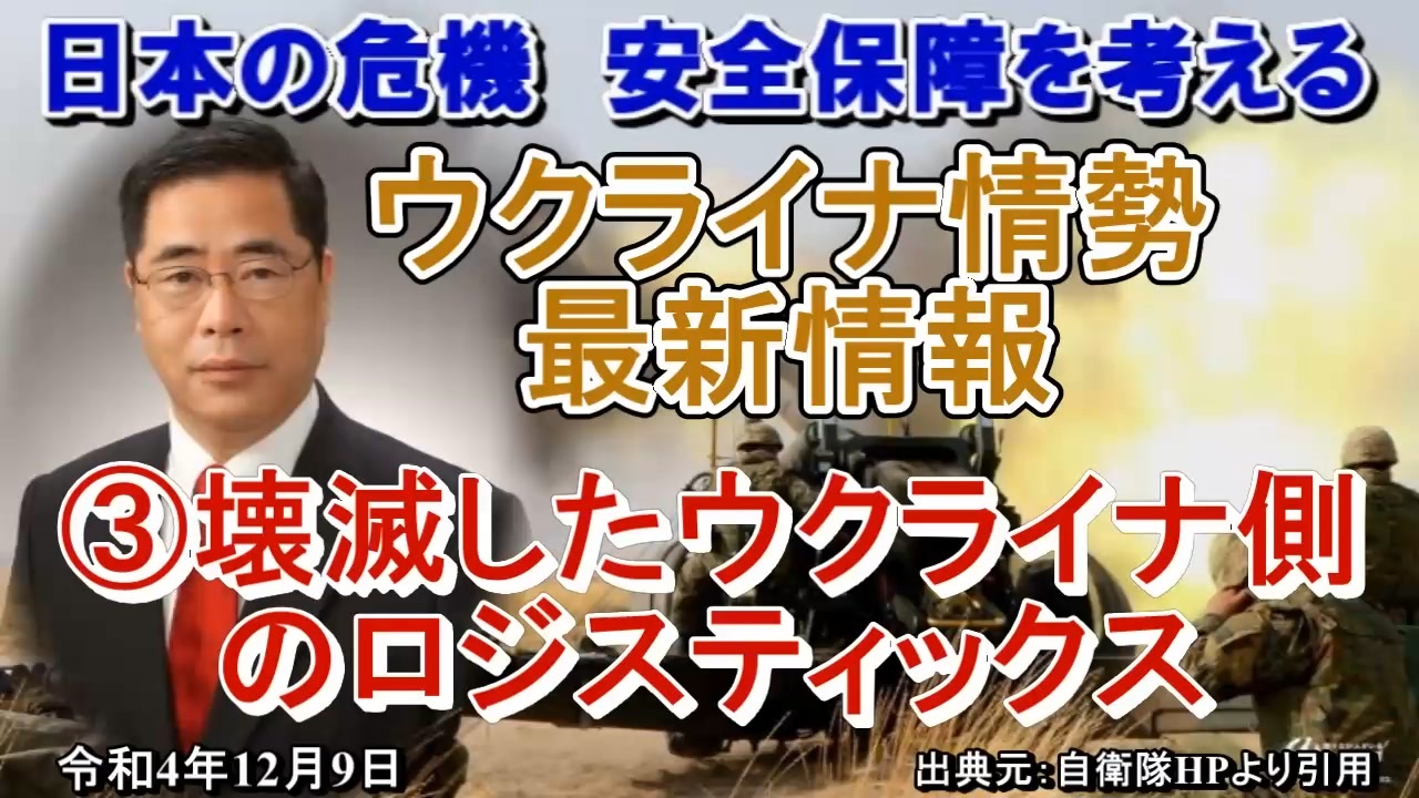 「ウクライナ情勢の最新情報③壊滅したウクライナ側のロジスティックス」」矢野義昭 AJER2022.12.9(1)