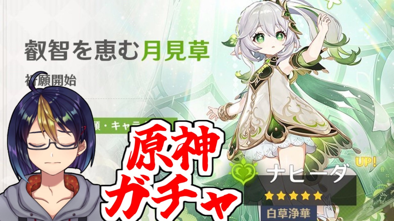 【原神ガチャ動画】｢叡智を恵む月見草」ナヒーダPUガチャ【小窓屋巧弥/Genshin Impact】 - ニコニコ動画