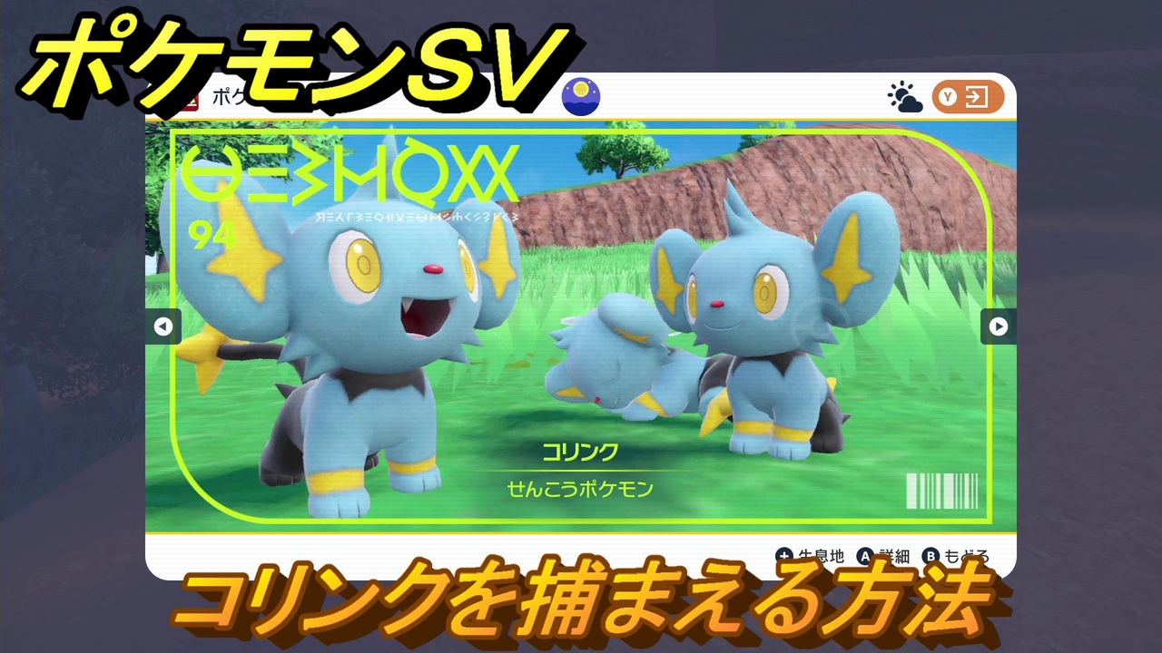 ポケモンｓｖ コリンクを捕まえる方法 出現場所は 図鑑no ９４ ポケモン図鑑を埋めよう スカーレット バイオレット ニコニコ動画