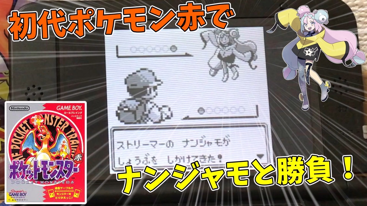 初代ポケモン赤でナンジャモと戦ってみた 実機プレイ バグ技 任意コード実行 ニコニコ動画