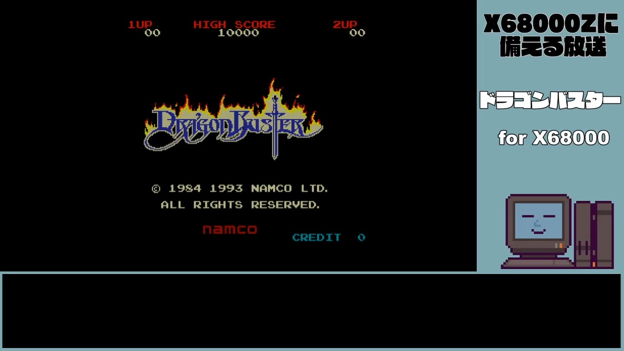X68000Zに備える放送】ドラゴンバスター、ワルキューレの栄光