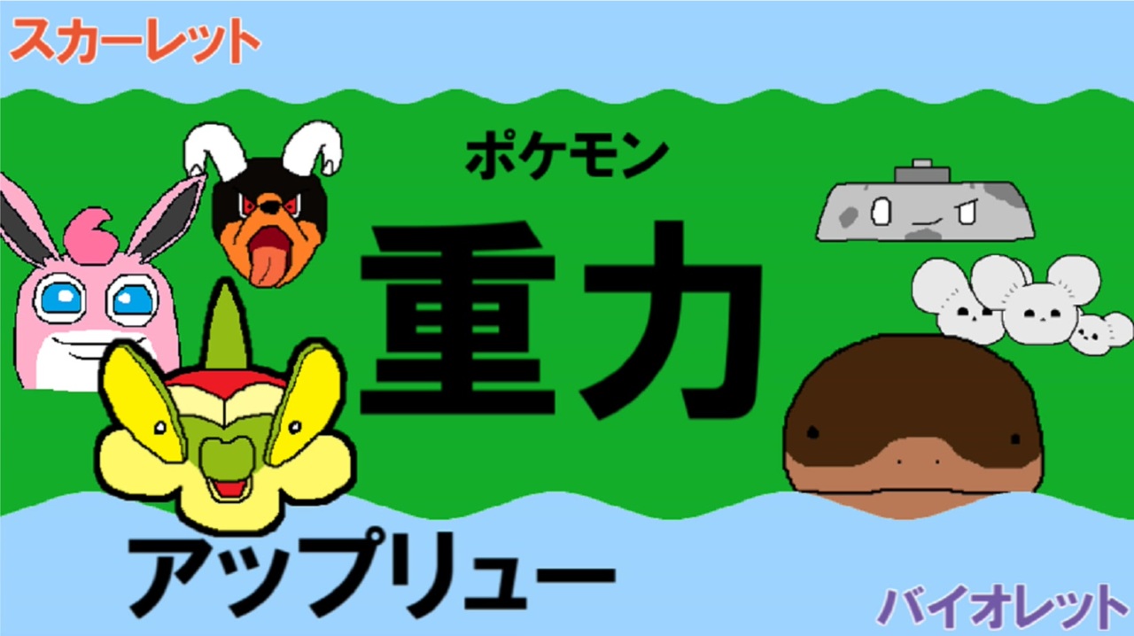 重力パ はりきりアップリュー Part 2 ポケモンsvゆっくり対戦実況 ニコニコ動画
