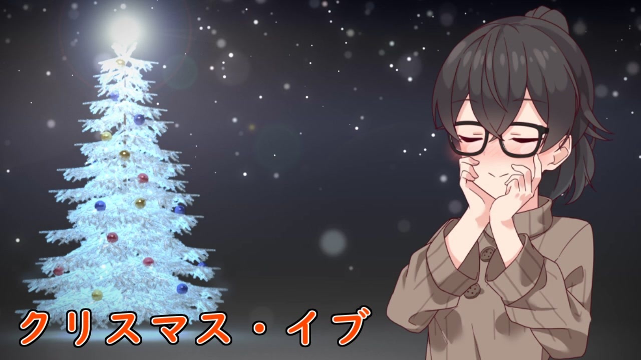 人気の クリスマス イブ 動画 297本 ニコニコ動画