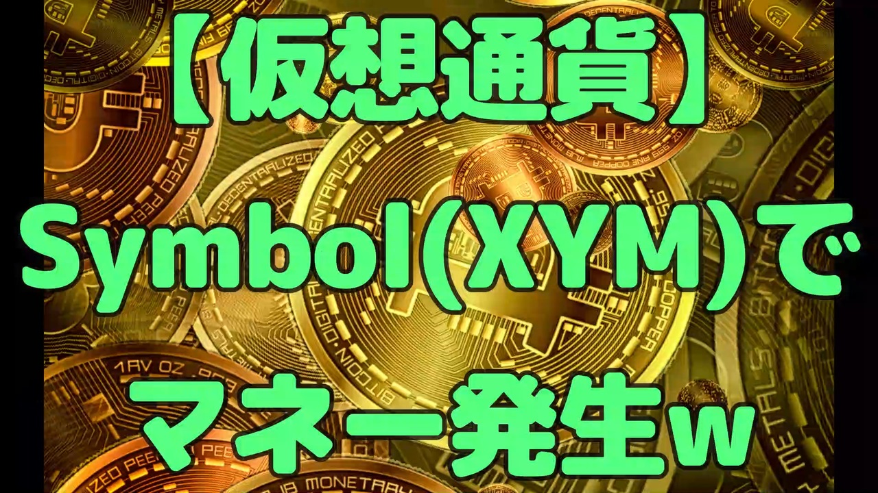 【仮想通貨】Symbol(XYM)で3289円ゲットw - ニコニコ動画