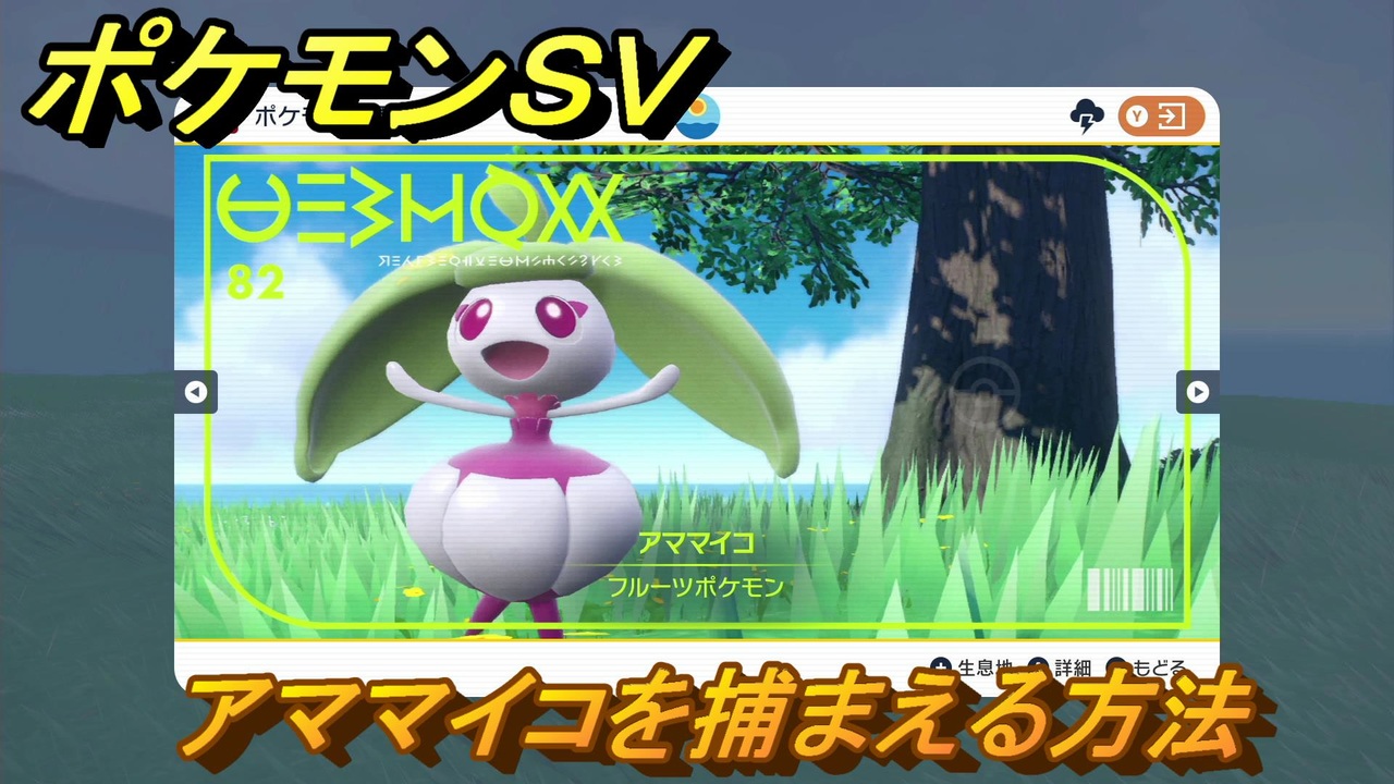 ポケモンｓｖ アママイコを捕まえる方法 出現場所は 図鑑no ８２ ポケモン図鑑を埋めよう スカーレット バイオレット ニコニコ動画
