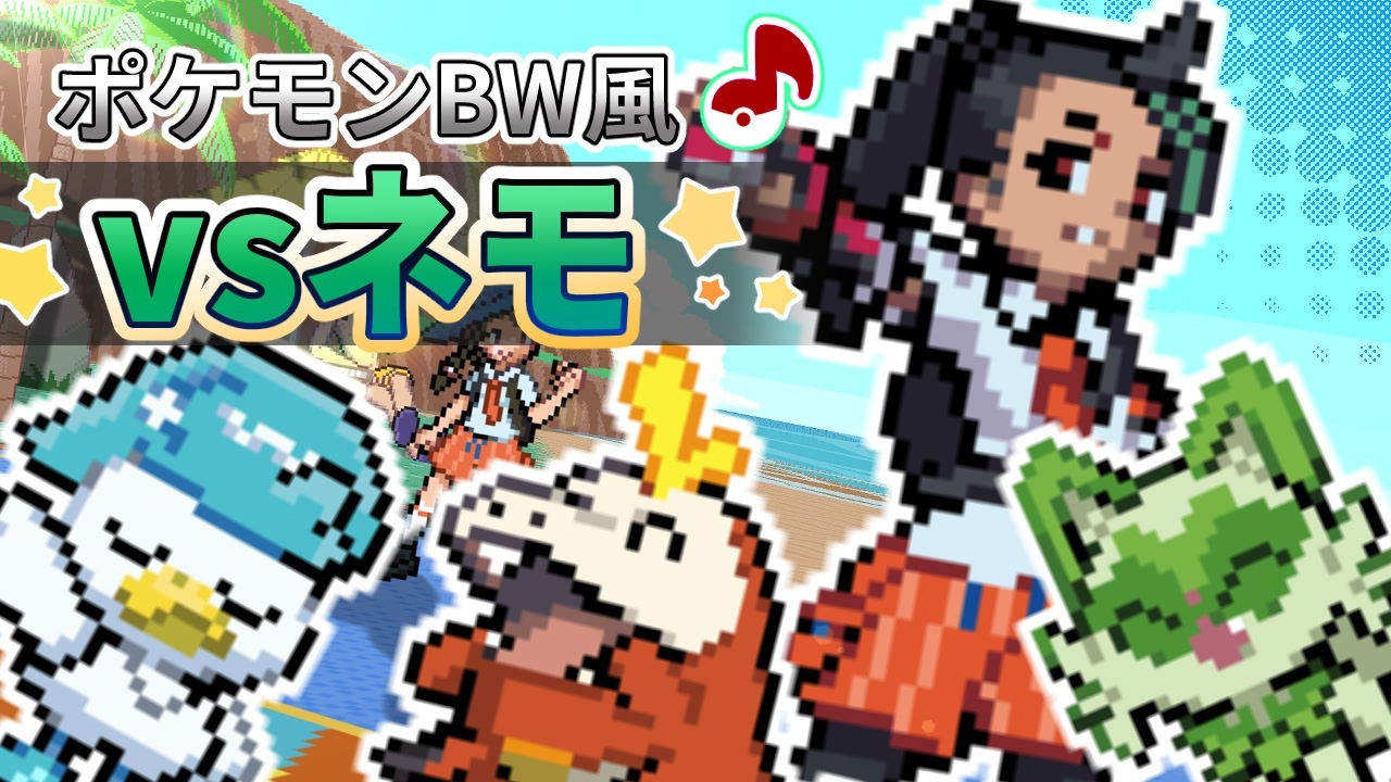 人気の ポケモンｂｗ 動画 9 149本 ニコニコ動画