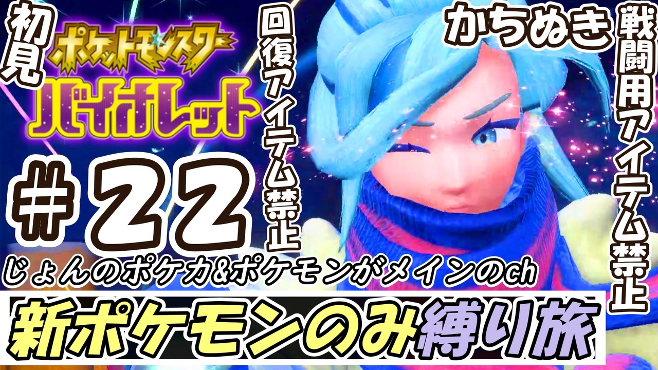 あ 歪む音がする 新ポケモンしか使えないバイオレット初見実況プレイ 第22話 Vsグルーシャ 回復アイテム 戦闘用アイテム禁止 かちぬき縛り ポケモンsv 実況 ニコニコ動画