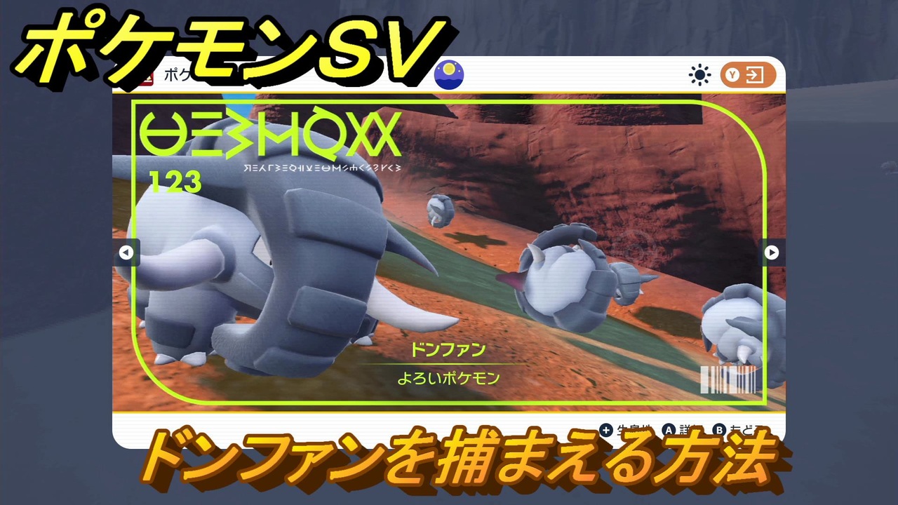 ポケモンｓｖ ドンファンを捕まえる方法 出現場所は 図鑑no １２３ ポケモン図鑑を埋めよう スカーレット バイオレット ニコニコ動画