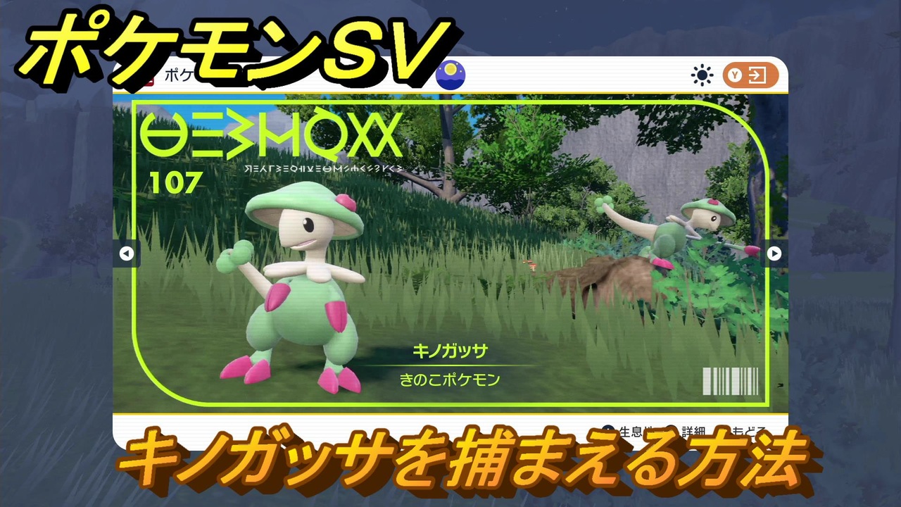 ポケモンｓｖ キノガッサを捕まえる方法 出現場所は 図鑑no １０７ ポケモン図鑑を埋めよう スカーレット バイオレット ニコニコ動画