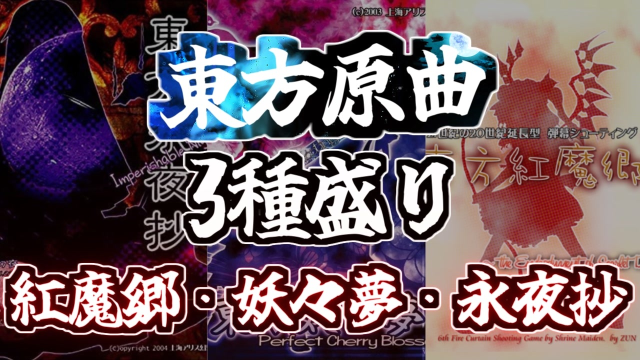 東方原曲 紅魔郷 妖々夢 永夜抄 ニコニコ動画