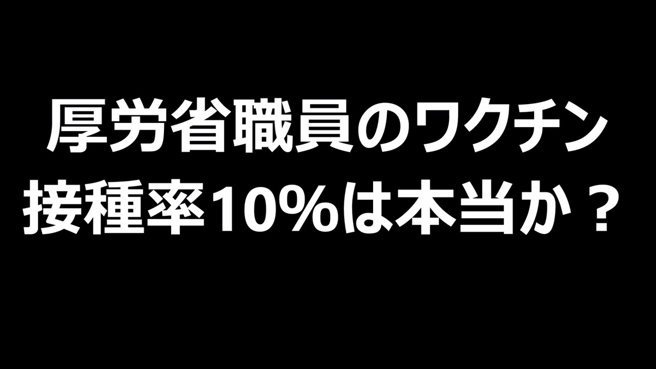 厚労省職員のワクチン　接種率10％は本当か？