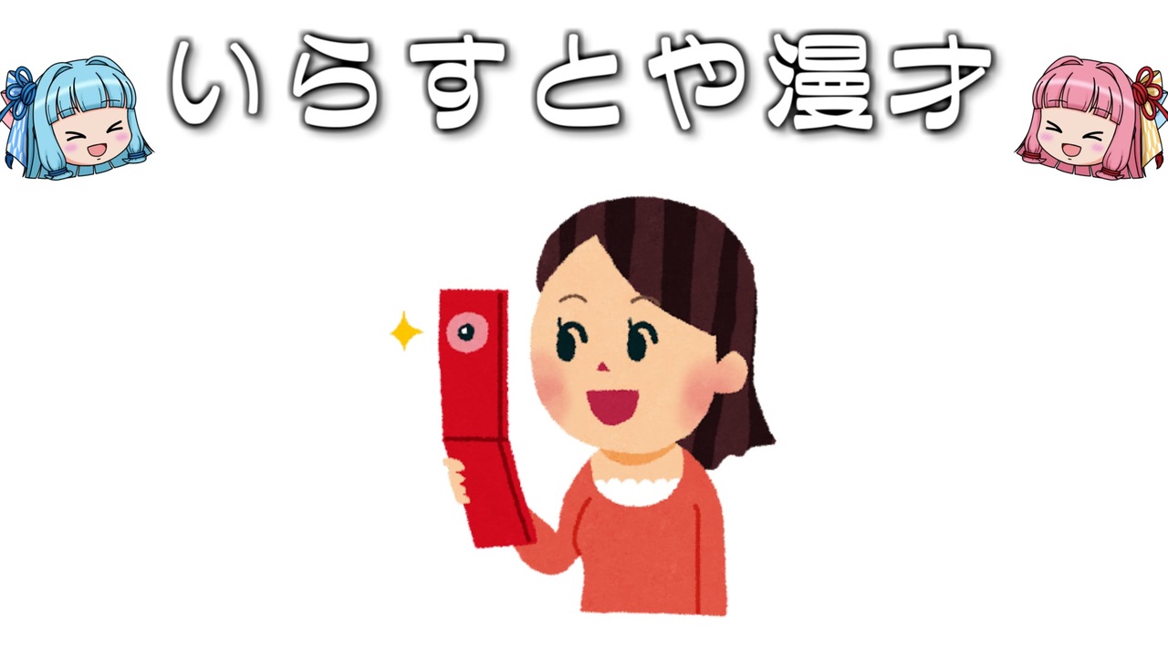 いらすとや漫才 携帯電話カメラ撮影のイラスト 写メ ニコニコ動画