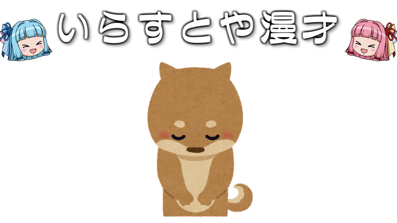 いらすとや漫才 お辞儀をしている犬のイラスト ニコニコ動画