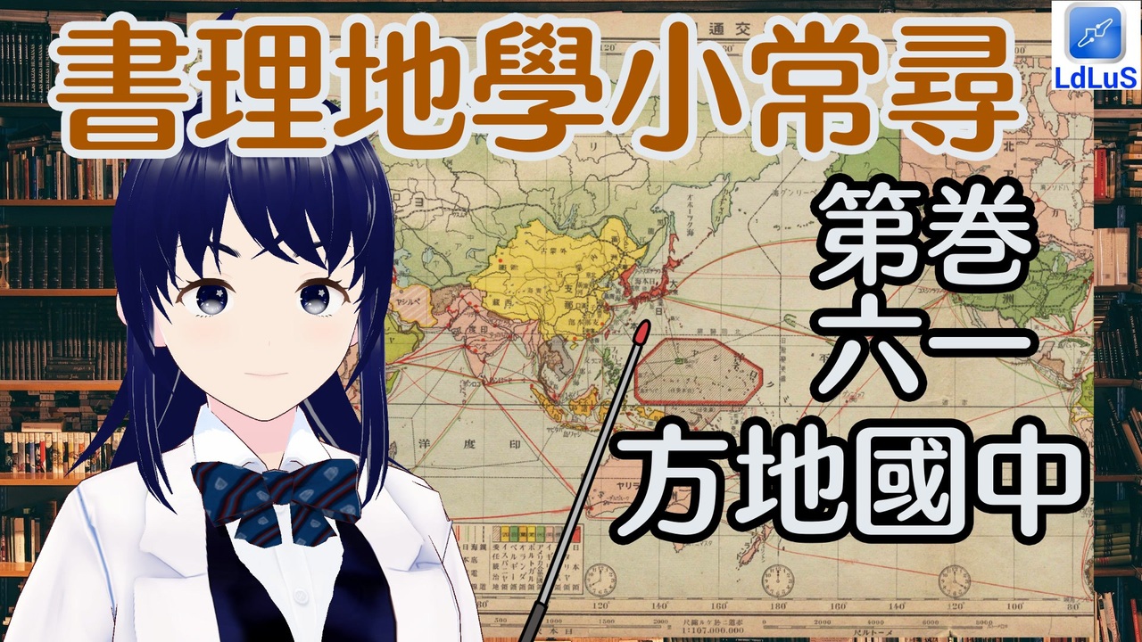 【地理の自習】百年前の地理 | 尋常小學地理書 巻一 第六 中國地方【浦渡良子】 - ニコニコ動画