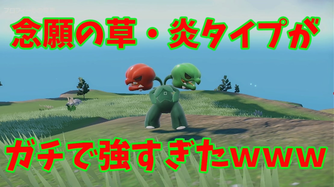 ポケモンsv ついに追加された草 炎タイプが弱いわけがないのだ ゆっくり実況 ニコニコ動画