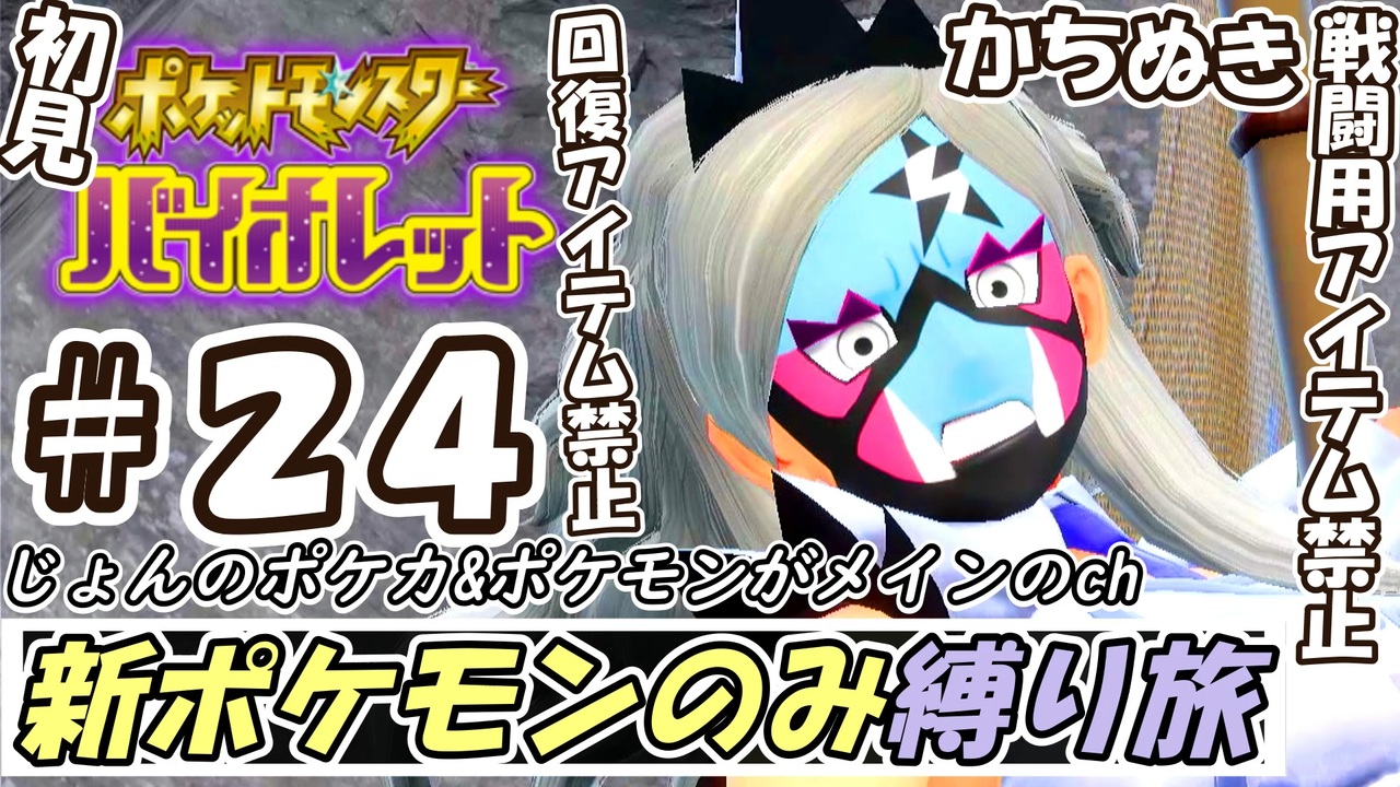 ヌくかヌかれるか 新ポケモンしか使えないバイオレット初見実況プレイ 第24話 Vsビワ 回復アイテム 戦闘用アイテム禁止 かちぬき縛り ポケモンsv 実況 ニコニコ動画