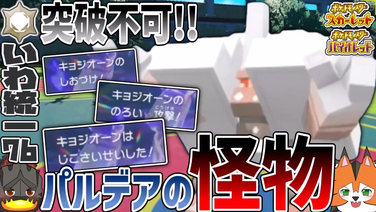 いわタイプ統一 76 新ポケモン キョジオーン 定数ダメージだけで試合を終わらせる怪物 ポケモンsv ゆっくり実況 ニコニコ動画